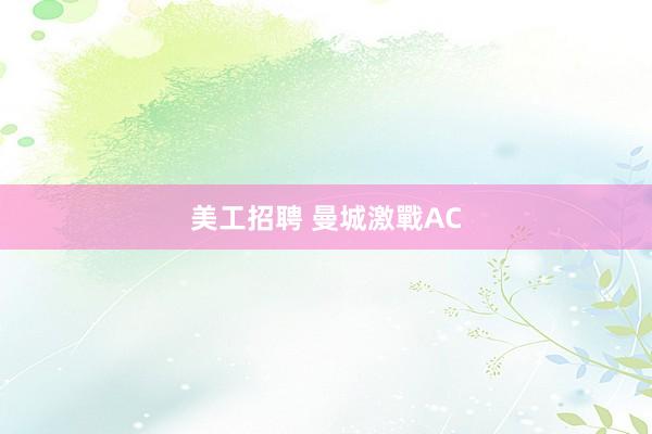 美工招聘 曼城激戰AC