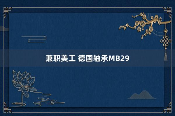 兼职美工 德国轴承MB29