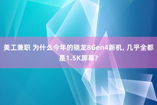 美工兼职 为什么今年的骁龙8Gen4新机, 几乎全都是1.5K屏幕?